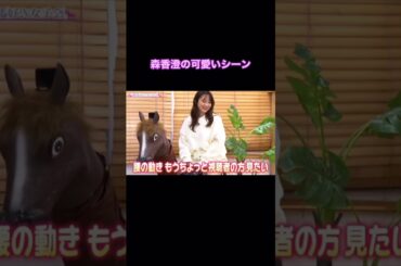 騎乗する森香澄 #shorts