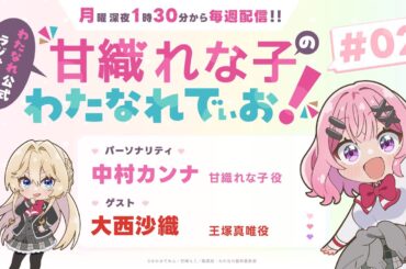 わたなれ公式ラジオ番組『甘織れな子の「わたなれでぃお！」』#02 （パーソナリティ：中村カンナ／ゲスト：大西沙織）