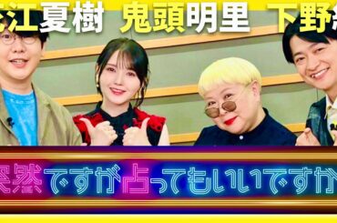 突然ですが占ってもいいですか【7月14日放送/花江夏樹/下野紘/鬼頭明里】