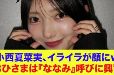 【日向坂46】小西夏菜実、イライラが顔にｗおひさまは『ななみ』呼びに興奮【ひなパレ】【新・日向坂ミュージックパレード】