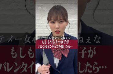 元HKT48 田中美久 もしもヤンキー女子がバレンタインチョコを渡したら #バレンタイン