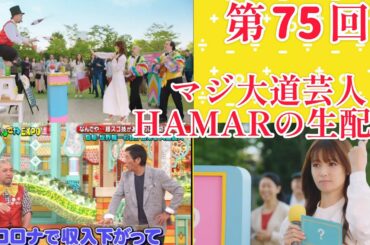 第75回 マジ大道芸人HAMAR 子供向けパフォーマー(宇治市民) の生配信！適当にカードマジック＆フリートーク！20:40まで！