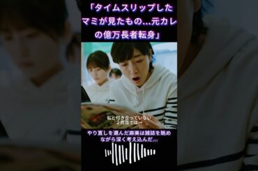 「タイムスリップしたマミが見たもの...元カレの億万長者転身」｜Ep24#ブラッシュアップライフ#安藤サクラ#癒し系ドラマ#ドラマ#映画#shorts