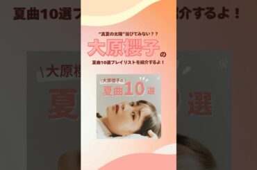 '25年の夏を彩る #大原櫻子 プレイリスト公開！！「真夏の太陽」や「青い季節」をはじめとした夏曲プレイリストを公開☀️