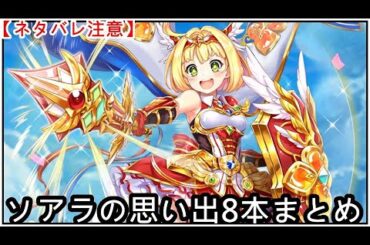 【白猫】思い出：ソアラ（CV：新井里美）８本まとめ【ネタバレ注意】（タイムスタンプ付き）