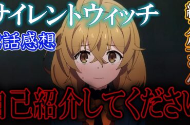 【サイレントウィッチ２話】コミュ障の天敵「自己紹介」をさせられた上に、なんか勝手に事件に巻き込まれていく不憫なモニカ……（一応結果オーライ） / サイレント・ウィッチ 沈黙の魔女の魔女の隠しごと