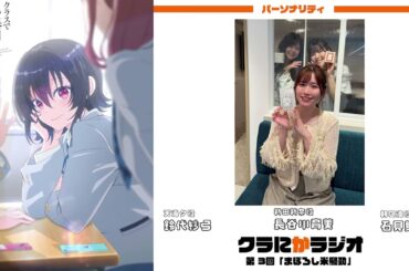 『クラにかラジオ』（TVアニメ「クラスで２番目に可愛い女の子と友だちになった」公式ラジオ）第3回「まぼろし米騒動」