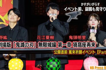 イベント前、鎹鴉（かすがいがらす）が見守りに。『劇場版「鬼滅の刃」無限城編 第一章 猗窩座再来』公開直前 萬来祈願イベント【Part 1】（差し替え版）