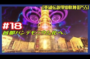 #18 [初見実況] 終章いつか還る貴方のために:夜の首都巡回から 首都パンデモニウム化へ、、 [英雄伝説黎の軌跡][PS5]