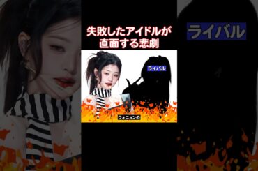 IVEのウォニョンのライバルだったアイドルの現在