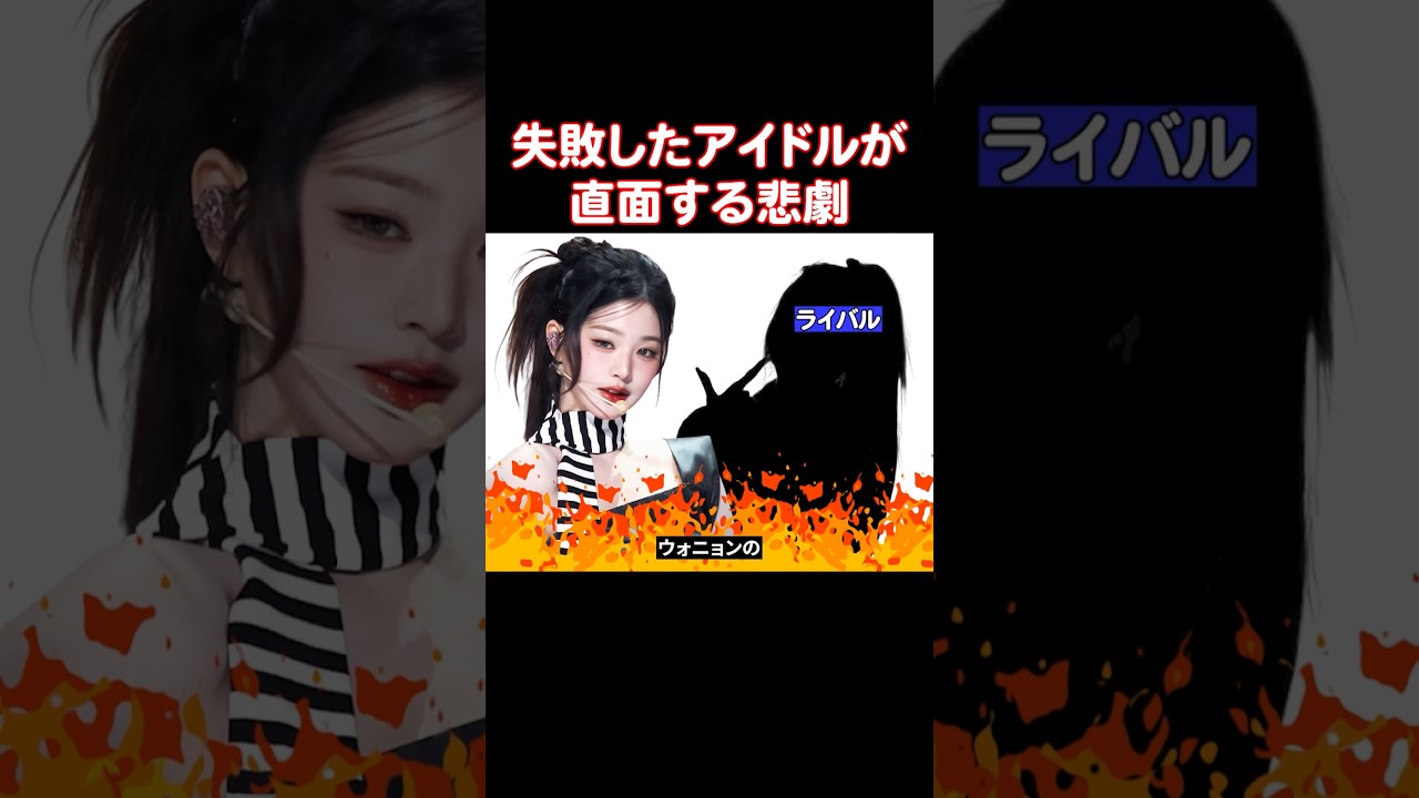 IVEのウォニョンのライバルだったアイドルの現在 IVEのウォニョンのライバルだったアイドルの現在