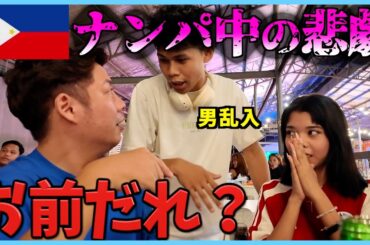 【修羅場】フィリピンのローカル娘をナンパしたら男が現れるって本当？