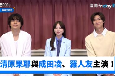 清原果耶與成田凌、羅人友主演從狗狗開始萌芽的戀愛夏曲！_《初戀DOGs》_friDay影音日劇線上看