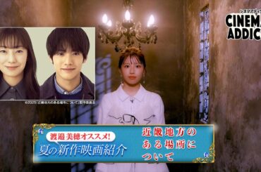 〈渡邉美穂オススメ！2025夏の新作映画〉『近畿地方のある場所について』 | シネマアディクト