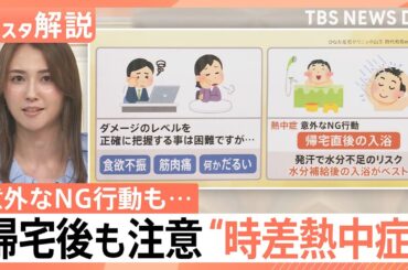 なぜ自宅で？ 帰宅後も注意“時差熱中症”とは、肥満の人は要注意 意外なNG行動も【Nスタ解説】｜TBS NEWS DIG