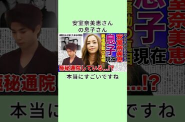 安室奈美恵さん の息子さん 本当にすごいですね #shorts