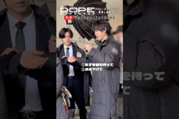『#DOPE　麻薬取締部特捜課』メイキング🎬和気あいあいムードのバディ #髙橋海人 #中村倫也