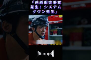 「連続衝突事故発生！システムダウン発生」|#119エマージェンシーコール！#清野菜名 #shorts