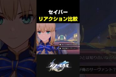 【スタレ】セイバーの返答が最高にかっこいい理由【崩壊スターレイル × Fate/stay night】