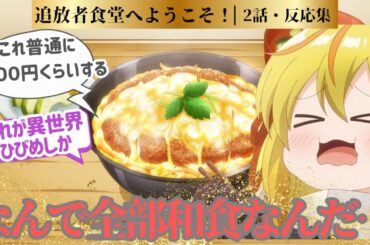 【追放者食堂へようこそ！】お金がなくても飯を食いに来ていいと言うデニスの面倒見の良さが印象的！！カツ丼&ステーキ定食回！2話！に対するネットの反応集＆感想【2025夏アニメ】＃反応集　#追放者食堂