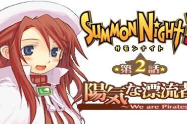 サモンナイト３第２話『陽気な漂流者 ～We are Pirates!～』【ゲーム.Summon Night】