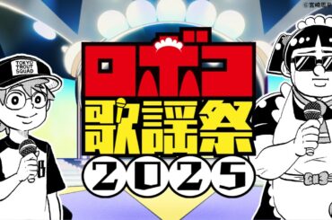 【特別音楽番組】ロボコ歌謡祭2025 ～歴代JUMP MVを一挙にご紹介！～