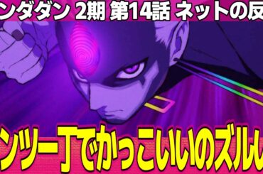 【ダンダダン】2期 14話 ネットの反応と感想 Dandadan S2 Episode 14 Reactions ジジほんま良い奴なんだよ 邪視とオカルン完全にイナイレ【アニメ反応集 実況考察まとめ】