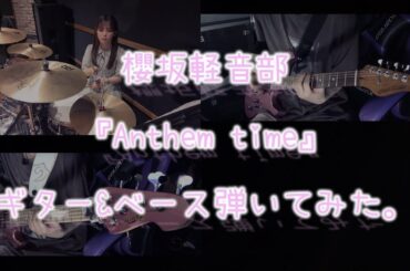櫻坂軽音部『Anthem time』ギター&ベース弾いてみた。