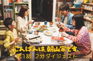 ドラマ「こんばんは、朝山家です。」第１話２分ダイジェスト