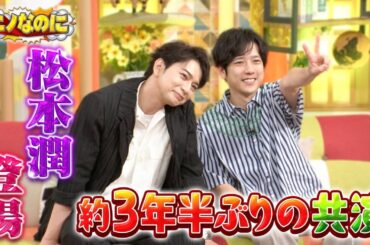 松本潤がやってきた！二宮誕生会祝いで…たった一人で六本木に買い出し!?『ニノなのに』7/16(水)【TBS】