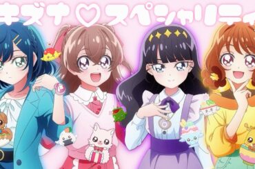 【デリシャスパーティ♡プリキュア】キズナ♡スペシャリティ My Arrange Ver.
