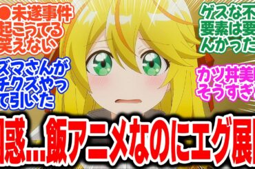 【追放者食堂】第2話！唐突なエグめの展開に困惑！？でも、ごはん作画は相変わらず神すぎてヤバい！【めっちゃおいしいです！】みんなの感想と考察まとめ【反応集】【2025年夏アニメ】