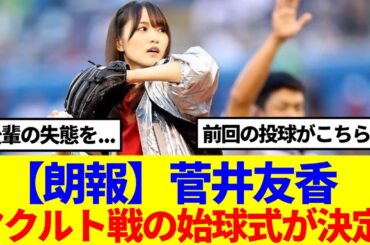 【朗報】菅井友香、ヤクルト戦の始球式が決定！！