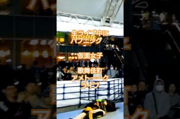 【ライブ中 ハプニング】仮面女子 ハイキックで転倒! 何事もなかったかのように歌い続ける姿に感動!! アメトーーク!×－196 歌舞伎町 ライブおつまみ横丁 #仮面女子 #shorts  #事故