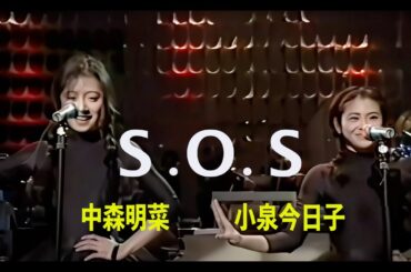 フルバージョン『S ・O・ S 』中森明菜＆ 小泉今日子 ＃中森明菜 #小泉今日子 #SOS #昭和歌謡 #明菜 #キョンキョン #KYON² #kyon2