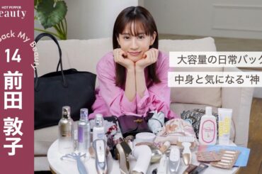 前田敦子のバッグの中身｜ Look Back My Beauty【後編】｜【公式】ホットペッパービューティーTV #前田敦子 #バッグの中身