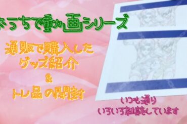 通販で購入したグッズ紹介＆トレ品の開封をしました😘いつも通りいろいろ雑誌しています😆