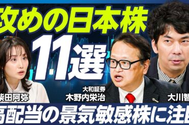 【大川智宏の最新注目銘柄】攻めの日本株／「高配当」外需株に大注目／米国一強は終焉？「脱アメリカ」銘柄を紹介／内需系では中堅ゼネコン&SIが業績好調／木野内栄治×大川智宏×柴田阿弥【マーケット超分析】