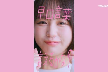 【#マッハバイト】なえなの「早口言葉：初級」篇