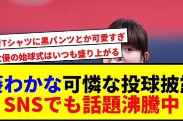 【速報】葵わかな始球式に降臨！京セラDが沸いた反応がこちらwww