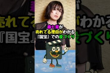 森七菜が売れてる理由がわかる『国宝』での役づくり#国宝 #森七菜 #映画 #映画紹介 #映画雑学 #映画トリビア