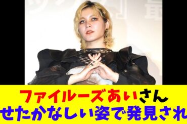 ファイルーズあいさんやせたかなしい姿で発見される