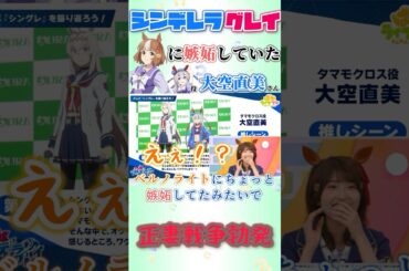 ベルノにヤキモチしてたタマモクロス役・大空直美さん【ウマ娘】【シンデレラグレイ】