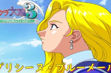 サクラ大戦３-エピローグ-『グリシーヌ・ブルーメール』【ゲーム・スパロボちゃんねる・げーまーあいくす】