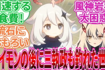 【原神】「ここだけパイモンの後に三執政も釣れた世界」に対する旅人の反応集【反応集】