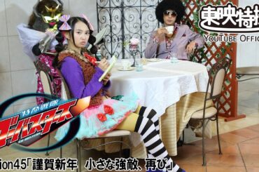 特命戦隊ゴーバスターズ　第45話[公式]