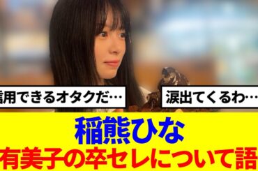 【櫻坂4期生】稲熊ひな、関有美子の卒セレについて語る…