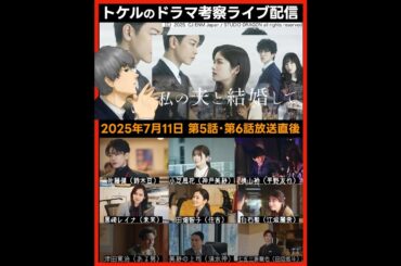 【私の夫と結婚して】第５話・第６話ドラマ考察  放送直後ライブ配信！あらすじネタバレ感想予想 Amazon Prime オリジナルドラマ