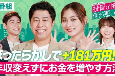 【新番組】井口と内田がゼロから学ぶ！/年収変えずに+181万円！？/投資資金の作り方/節約オタクふゆこが教える預貯金と投資の違い【投資が怖くて何が悪い！？】