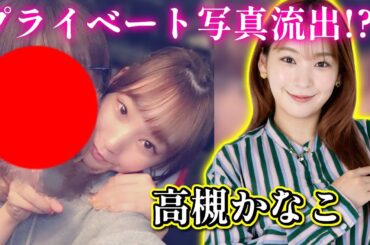 【高槻かなこ】プライベート写真流出！ヤバすぎたファンの末路…！